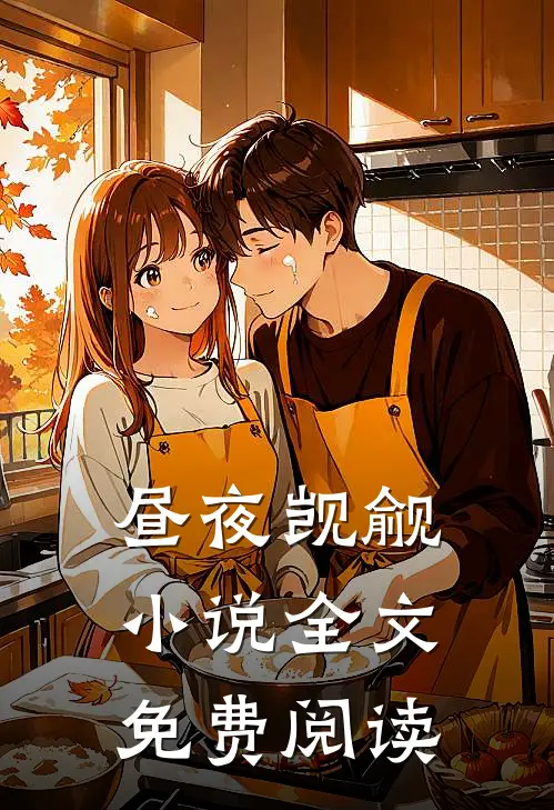 昼夜觊觎小说全文免费阅读