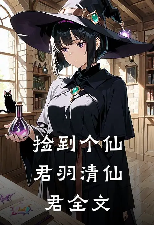 捡到个仙君羽清仙君全文