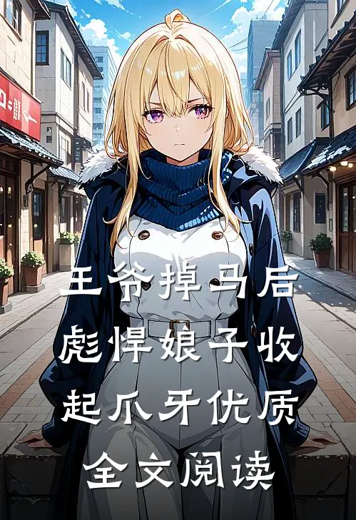 王爷掉马后，彪悍娘子收起爪牙优质全文阅读