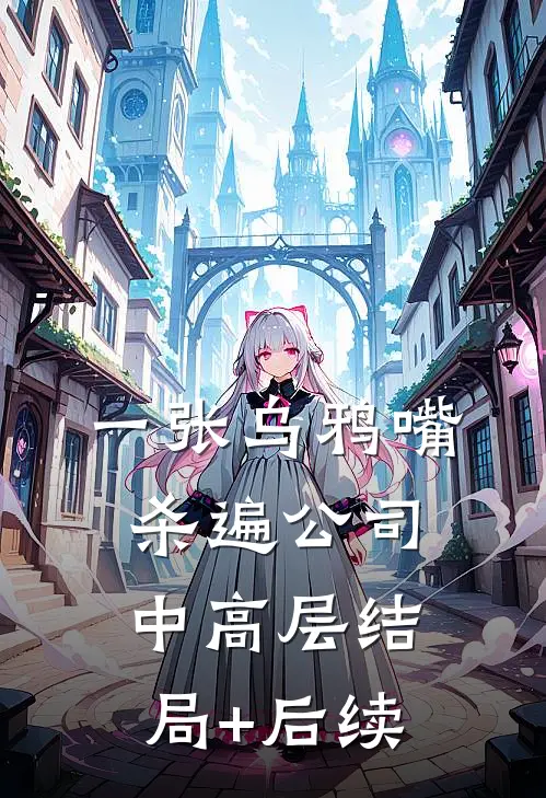 一张乌鸦嘴杀遍公司中高层结局+后续