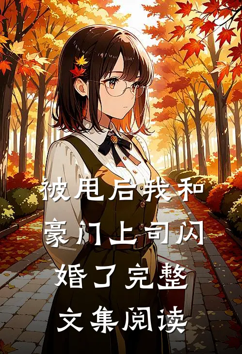 被甩后我和豪门上司闪婚了完整文集阅读