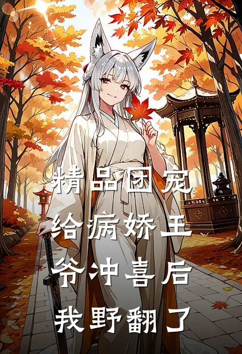 精品团宠：给病娇王爷冲喜后我野翻了