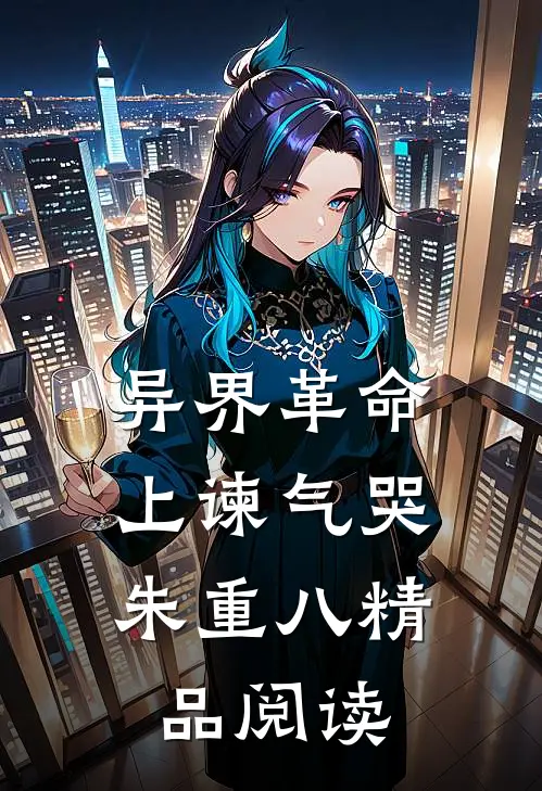 异界革命：上谏气哭朱重八精品阅读