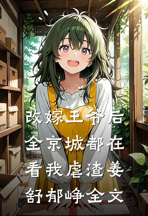 改嫁王爷后，全京城都在看我虐渣姜舒郁峥全文