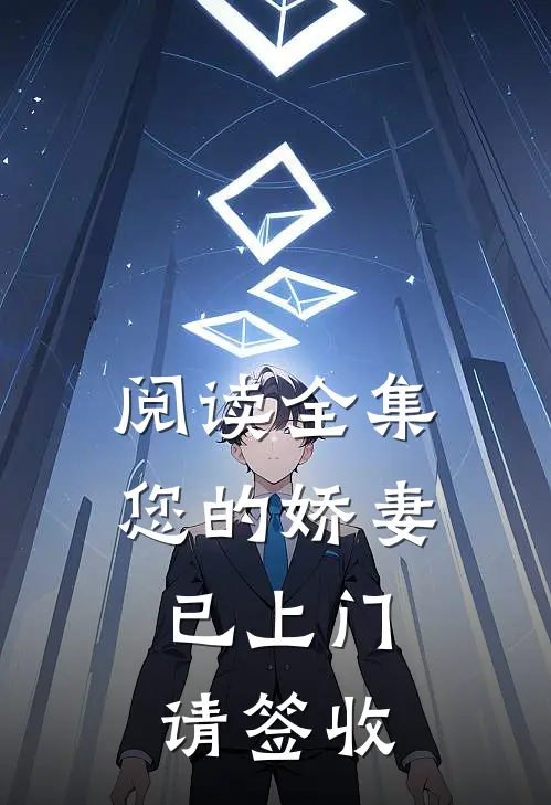 阅读全集您的娇妻已上门，请签收