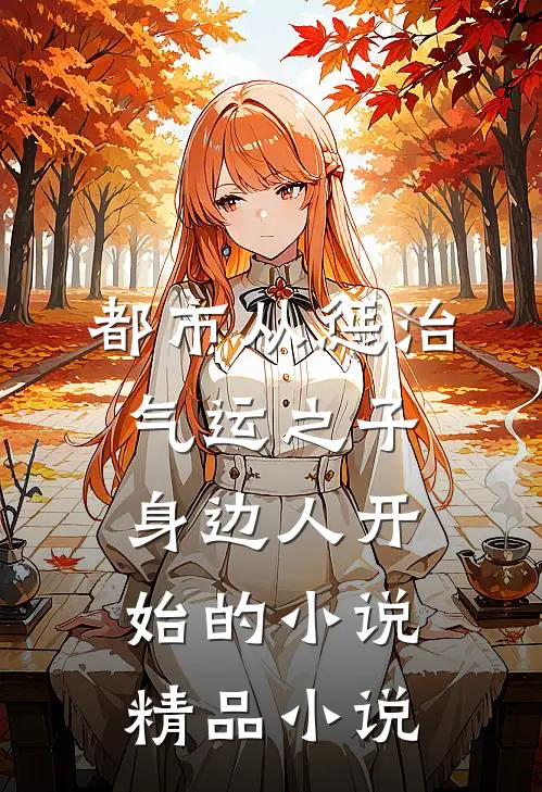 都市从惩治气运之子身边人开始的小说精品小说