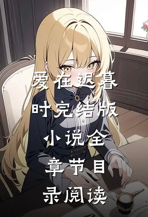 爱在迟暮时完结版小说全章节目录阅读
