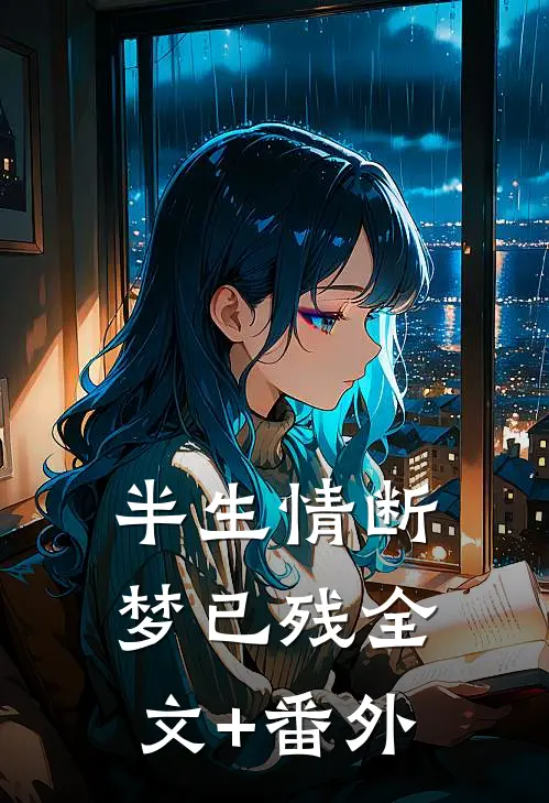 半生情断梦已残全文+番外
