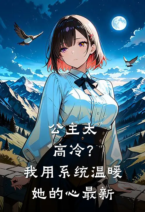 公主太高冷？我用系统温暖她的心最新