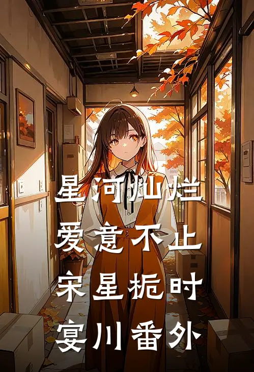 星河灿烂，爱意不止宋星栀时宴川番外