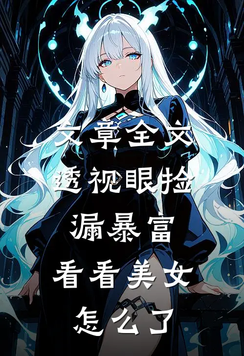 文章全文透视眼捡漏暴富，看看美女怎么了