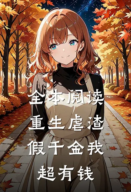 全本阅读重生虐渣：假千金我超有钱