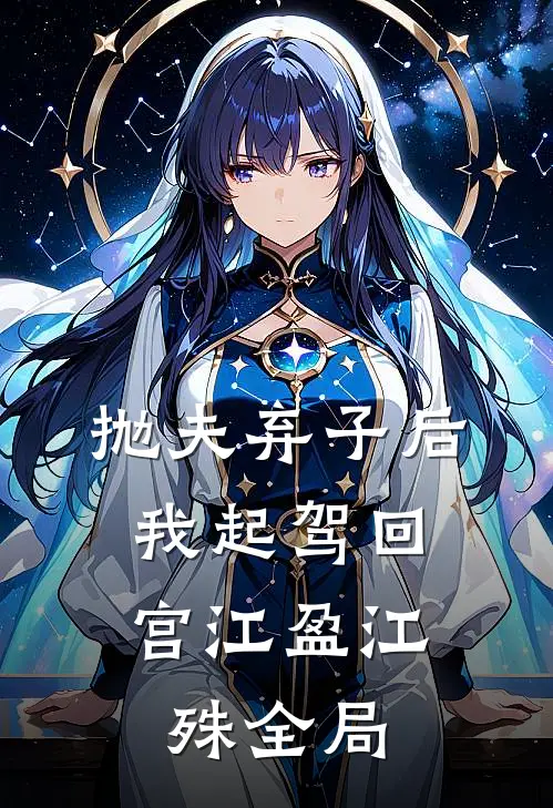 抛夫弃子后，我起驾回宫江盈江殊全局