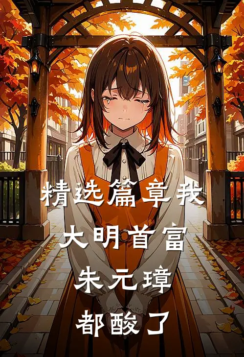 精选篇章我，大明首富，朱元璋都酸了