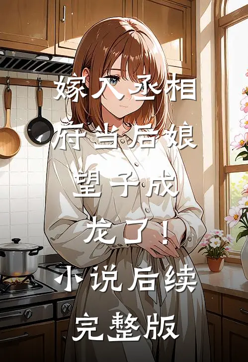 嫁入丞相府当后娘，望子成龙了！小说后续完整版