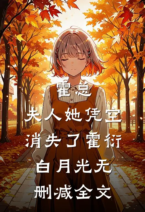 霍总，夫人她凭空消失了霍衍白月光无删减全文