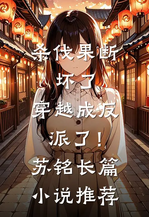 杀伐果断：坏了，穿越成反派了！苏铭长篇小说推荐