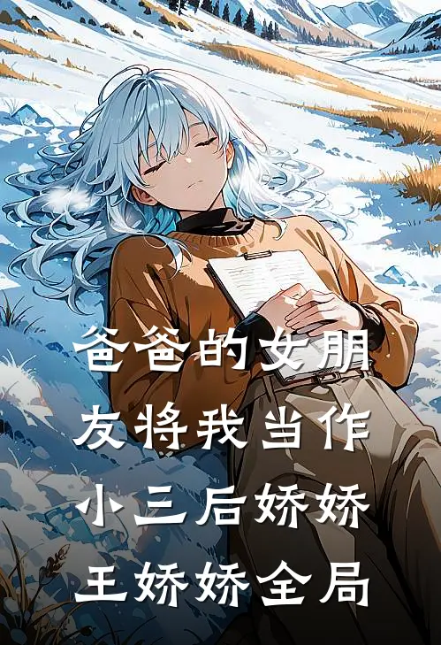 爸爸的女朋友将我当作小三后娇娇王娇娇全局