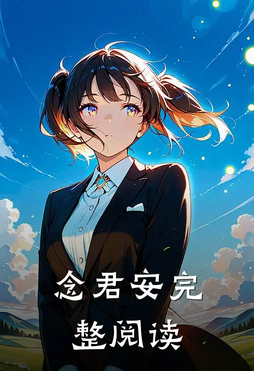 念君安完整阅读
