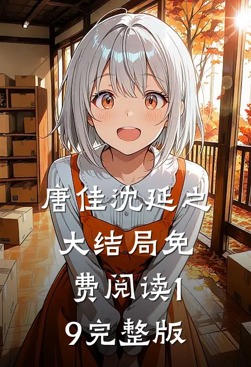 唐佳沈延之大结局免费阅读19完整版