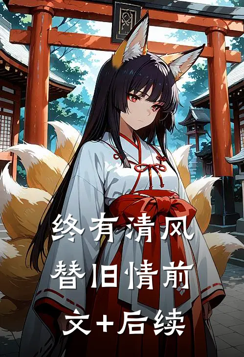 终有清风替旧情前文+后续