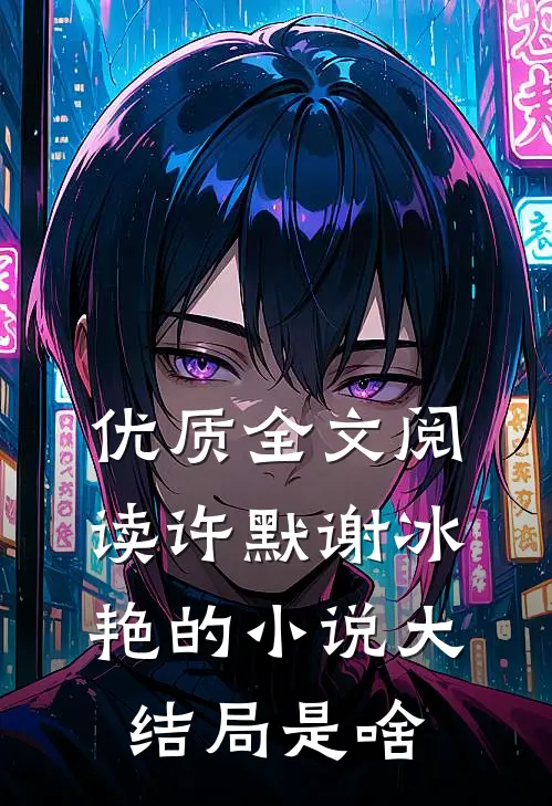 优质全文阅读许默谢冰艳的小说大结局是啥