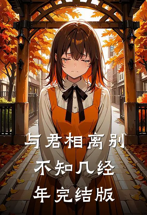 与君相离别，不知几经年完结版