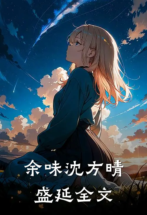 余味沈方晴盛延全文
