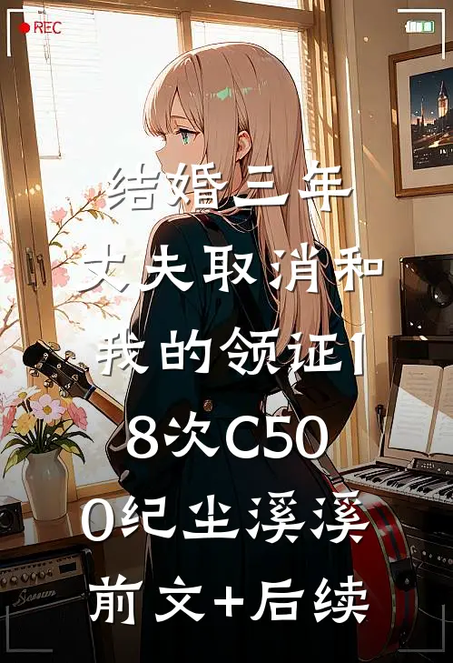 结婚三年，丈夫取消和我的领证18次C500纪尘溪溪前文+后续