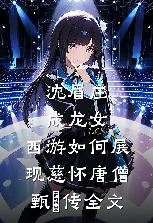 沈眉庄成龙女，西游如何展现慈怀唐僧甄嬛传全文
