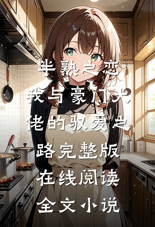 半熟之恋：我与豪门大佬的驭爱之路完整版在线阅读全文小说