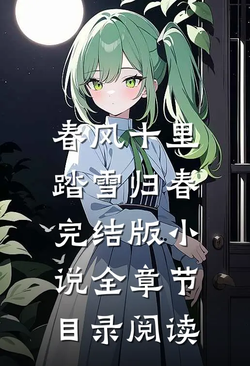 春风十里，踏雪归春完结版小说全章节目录阅读