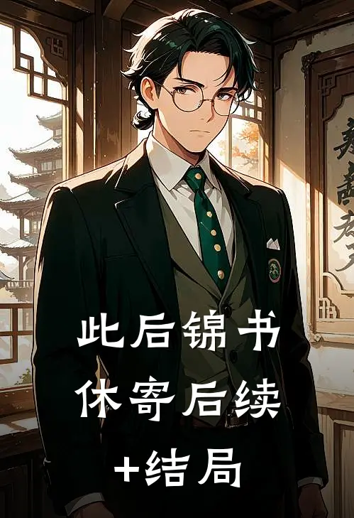 此后锦书休寄后续+结局