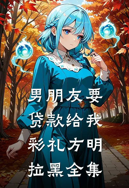 男朋友要贷款给我彩礼方明拉黑 全集