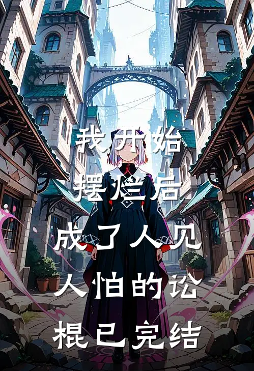 我开始摆烂后，成了人见人怕的讼棍已完结