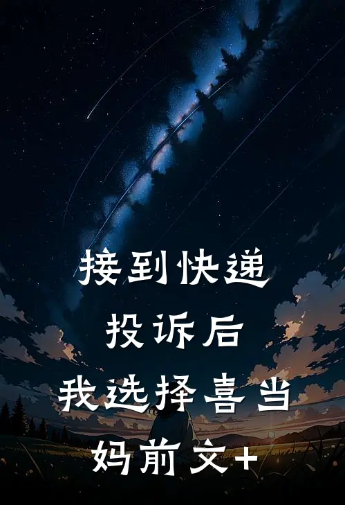 接到快递投诉后，我选择喜当妈前文+