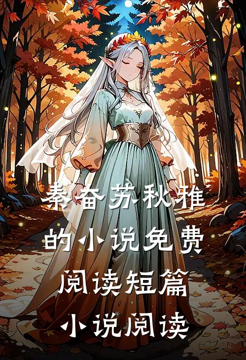秦奋苏秋雅的小说免费阅读短篇小说阅读