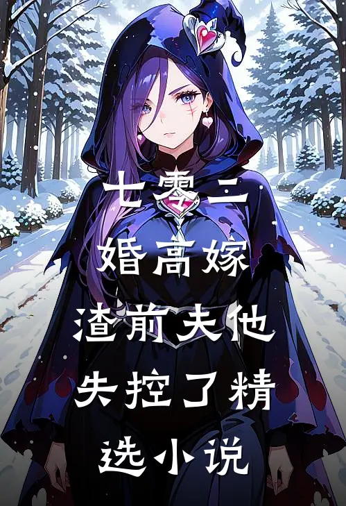 七零二婚高嫁，渣前夫他失控了精选小说