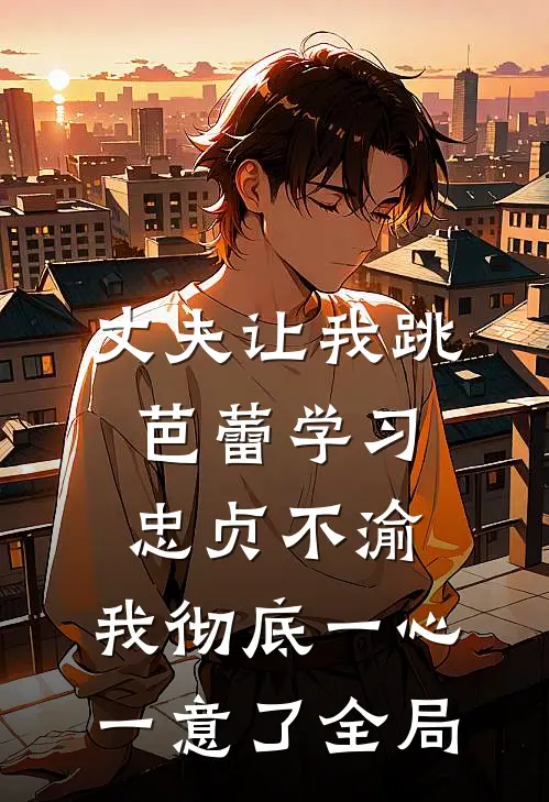 丈夫让我跳芭蕾学习忠贞不渝，我彻底一心一意了全局
