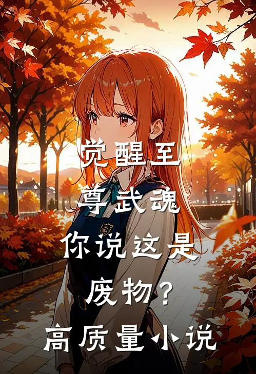 觉醒至尊武魂，你说这是废物？高质量小说