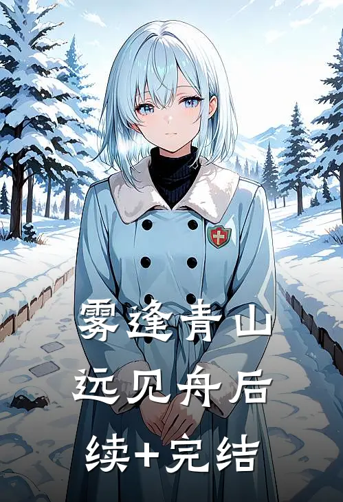 雾逢青山远见舟后续+完结