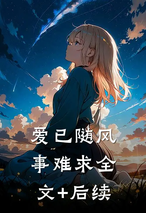 爱已随风事难求全文+后续