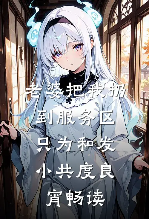 老婆把我扔到服务区，只为和发小共度良宵畅读