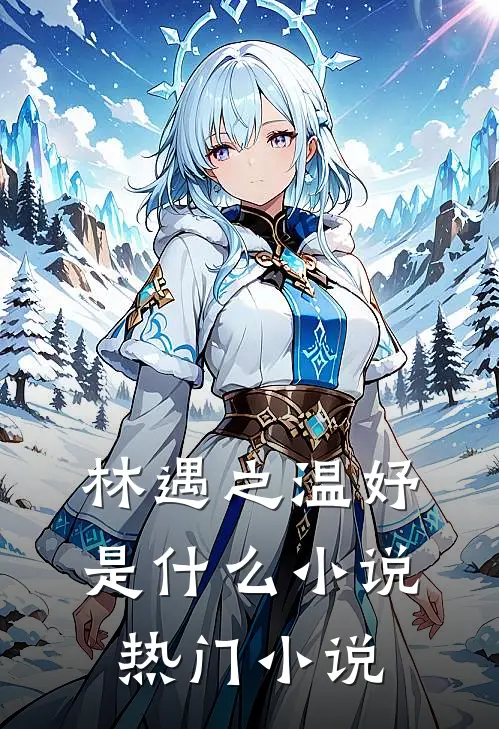 林遇之温妤是什么小说热门小说
