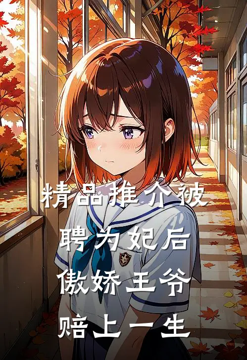 精品推介被聘为妃后，傲娇王爷赔上一生