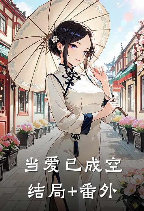 当爱已成空结局+番外