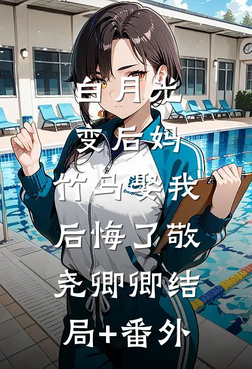 白月光变后妈，竹马娶我后悔了敬尧卿卿结局+番外