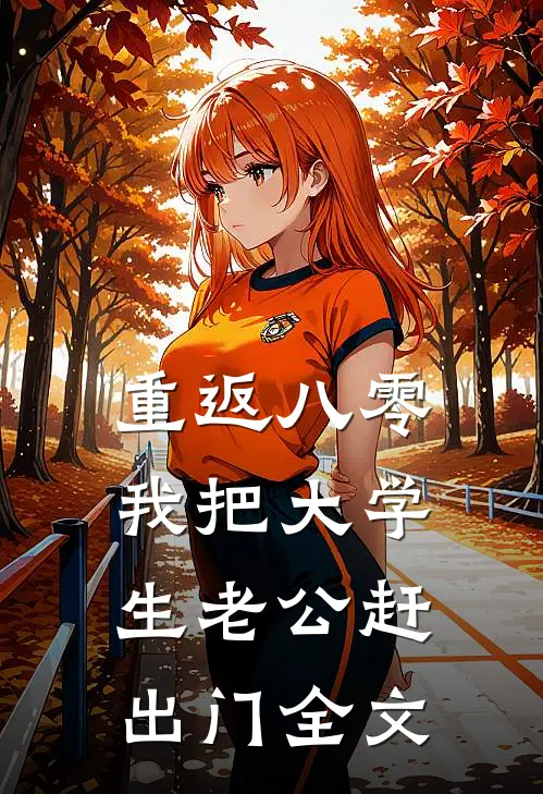 重返八零，我把大学生老公赶出门全文