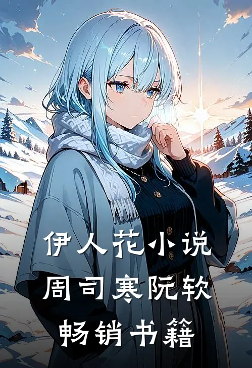 伊人花小说周司寒阮软畅销书籍