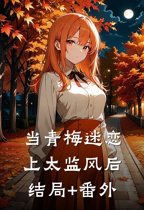 当青梅迷恋上太监风后结局+番外
